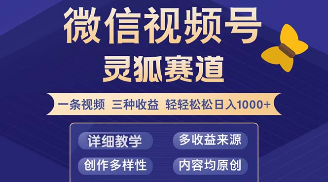 视频号【灵狐赛道2.0】一条视频三种收益 100%原创 小白三天收益破百-吾爱云课堂