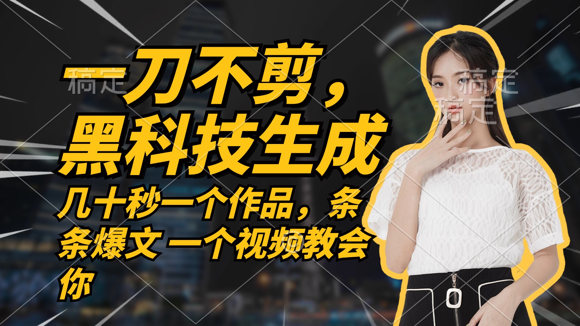 无需任何剪辑 几十秒一个作品,今天做明天见收益-吾爱云课堂