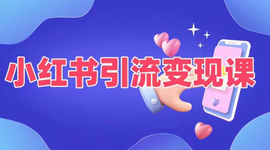 小红书引流变现课,适合普通人变现的5种方式-吾爱云课堂