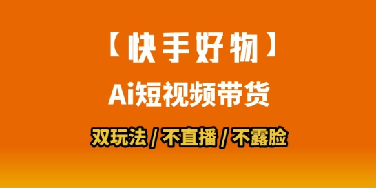 【快手好物】短视频带货,搬运拼接+数字人双玩法,操作简单,会玩手机就行-吾爱云课堂