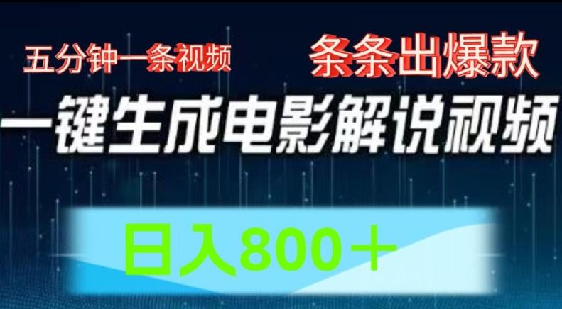 AI电影解说赛道,五分钟一条视频,条条爆款简单操作,日入800【揭秘】-吾爱云课堂
