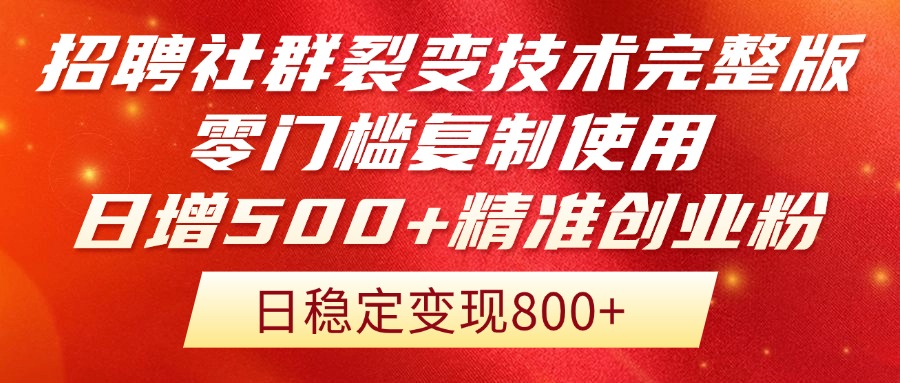 招聘社群裂变技术完整版流出!零门槛复制使用,日增500+精准创业流量每...-吾爱云课堂