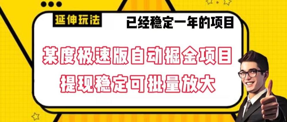 最新百度极速版全自动掘金玩法,提现稳定可批量放大【揭秘】-吾爱云课堂