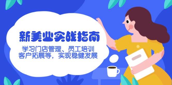 新美业实战指南,学习门店管理、员工培训、客户拓展等,实现稳健发展-吾爱云课堂