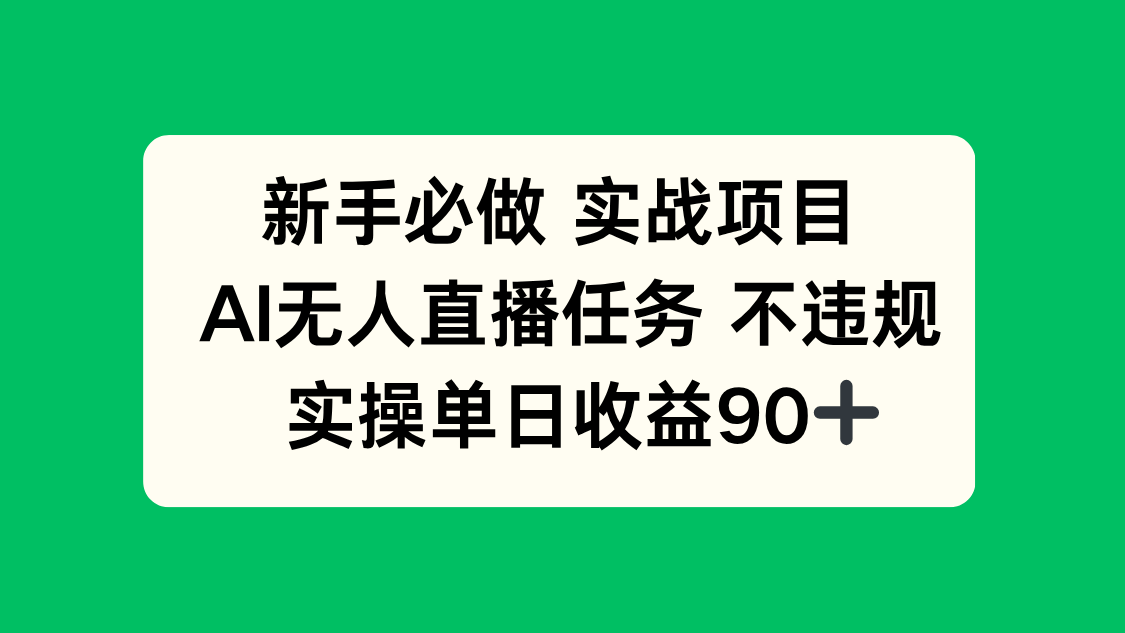 新手必做实战项目,AI无人直播任务 不违规,实操单日收益90+-吾爱云课堂