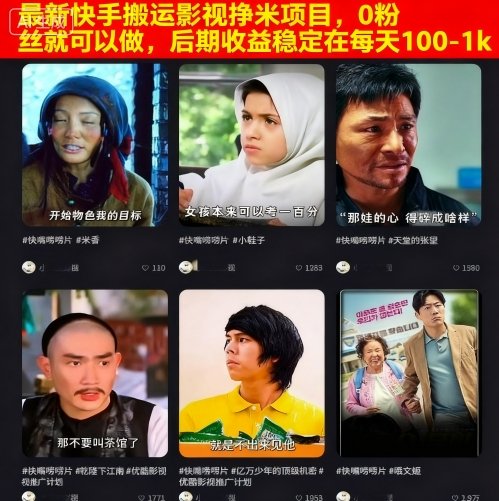 最新快手搬运影视挣米项目，0粉丝就可以做，后期收益稳定在每天100-1k-吾爱云课堂