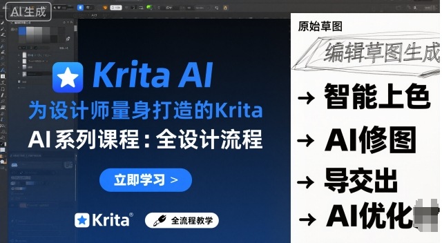 为设计师量身打造的Krita AI系列课程,全设计流程,实时AI手绘-吾爱云课堂