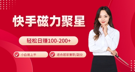 快手磁力聚星火爆全网，小白易上手，轻松日入100-200+，居家操作-更新玩法【揭秘】-吾爱云课堂