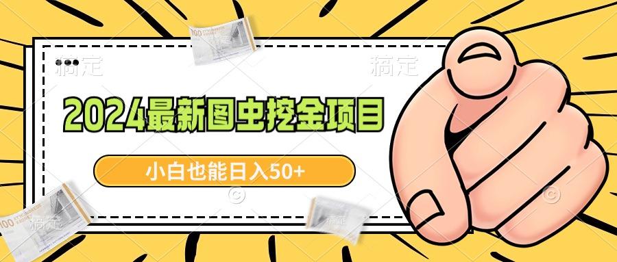 2024最新图虫挖金项目,简单易上手,小白也能日入50+-吾爱云课堂