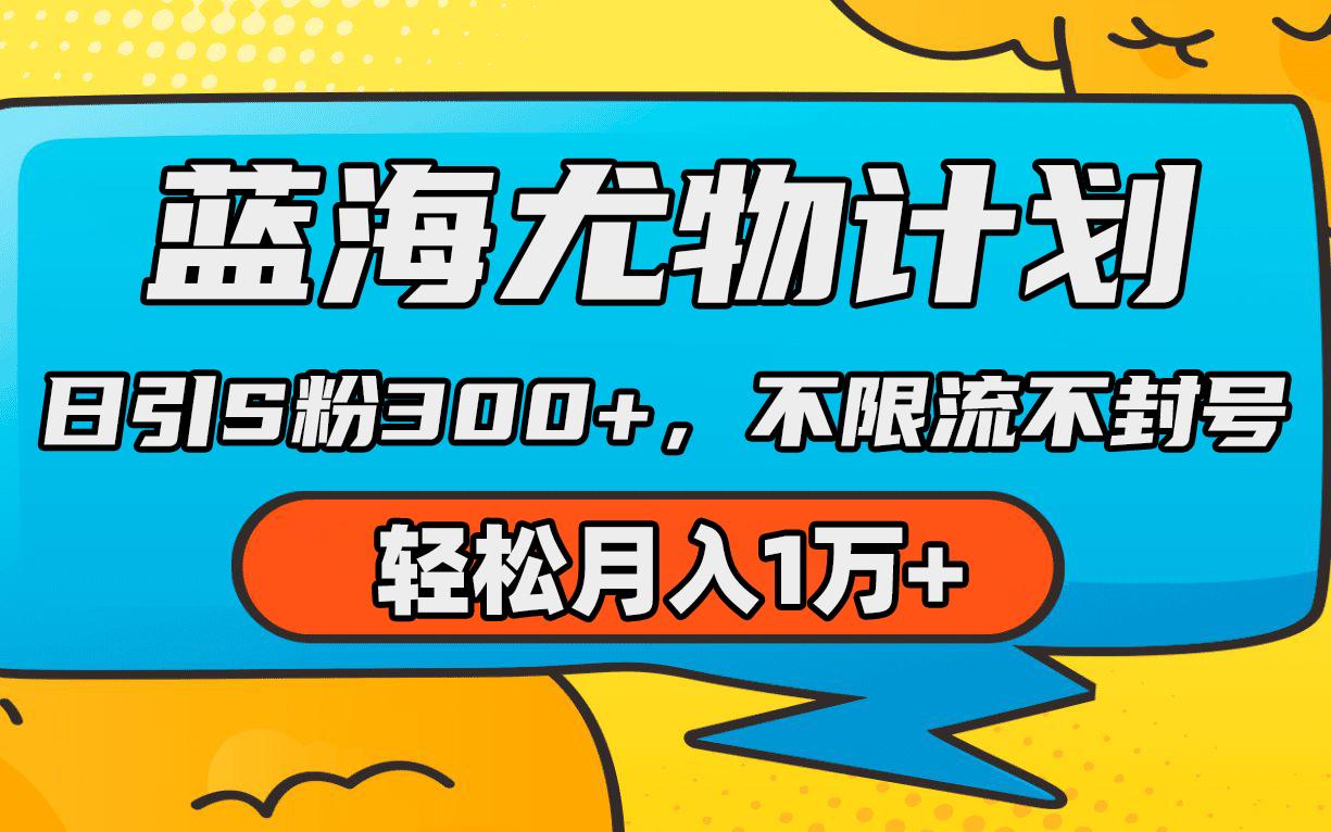 (9382期)蓝海尤物计划,AI重绘美女视频,日引s粉300+,不限流不封号,轻松月入1万+-吾爱云课堂