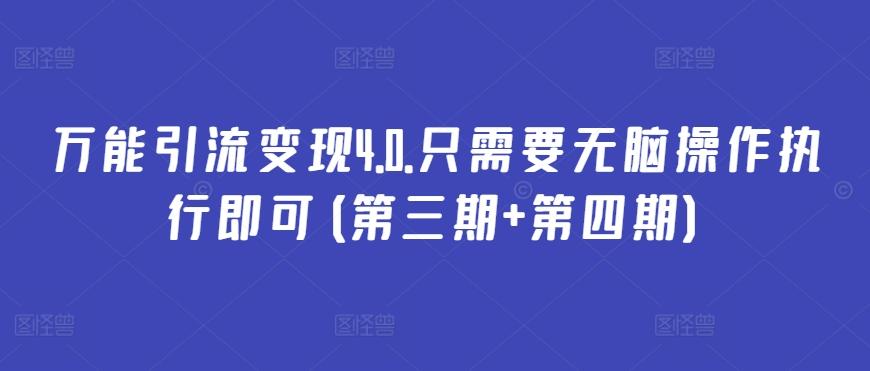 万能引流变现4.0.只需要无脑操作执行即可(第三期+第四期)-吾爱云课堂