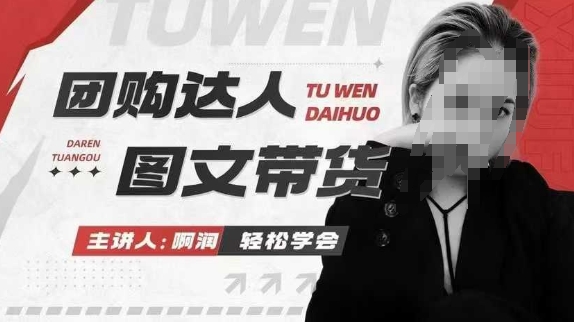 团购达人图文带货系列课,抓住本地生活的新风口,做到团购出单获取佣金,比带货更快触达结果的-吾爱云课堂