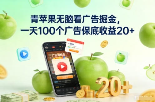 青苹果无脑看广告掘金，一天100个广告保底收益20+-吾爱云课堂