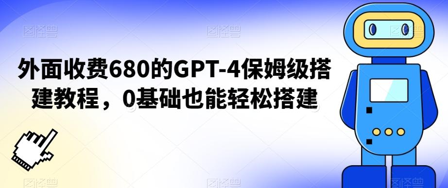 外面收费680的GPT-4保姆级搭建教程,0基础也能轻松搭建【揭秘】-吾爱云课堂