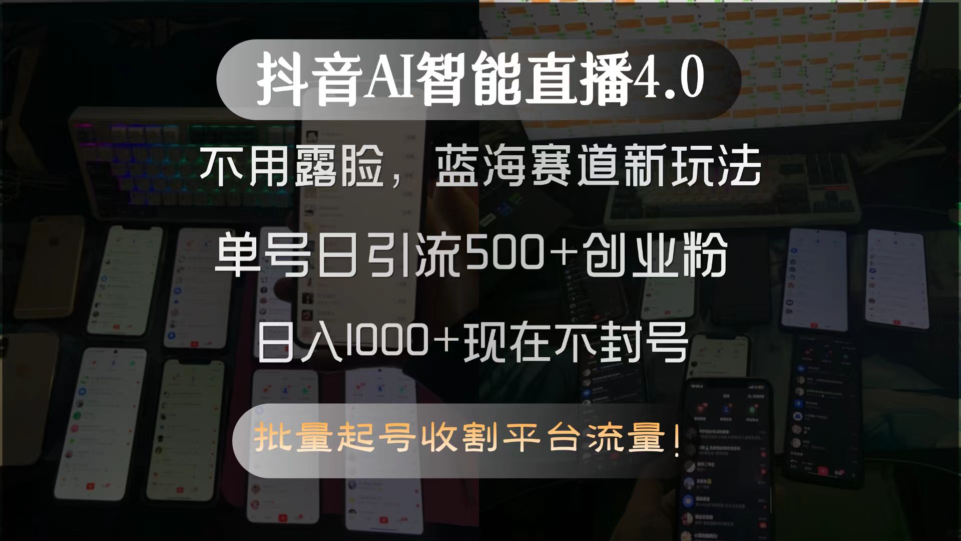 抖音AI智能直播4.0，不用露脸，蓝海赛道新玩法，单号日引流500+创业粉...-吾爱云课堂