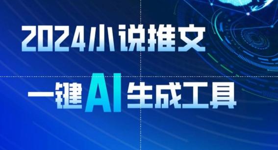 2024小说推文,一键AI生成,无脑操作8分钟一个视频,一天轻松收入1900+(附教程+AI工具)【揭秘】-吾爱云课堂