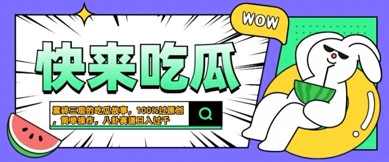 震碎三观的吃瓜故事，一键生成100%过原创，猎奇八卦赛道，简单操作日入几张【揭秘】-吾爱云课堂
