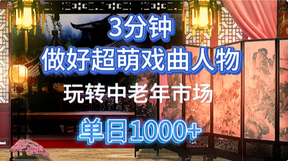 用Ai制作Q版戏剧人物手把手教你吃透中老年经济,5分钟一个成品,多渠道变现-吾爱云课堂