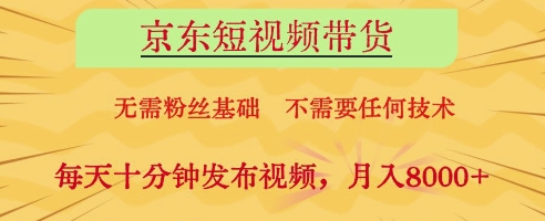 京东短视频带货,无需粉丝基础,不需要任何技术,每天十分钟发布视频,月入8k【揭秘】-吾爱云课堂