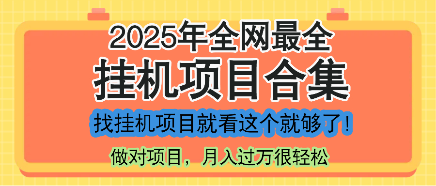 最新2025年挂机项目合集,一套课程全部讲完,找项目看这一个课程就够了!-吾爱云课堂