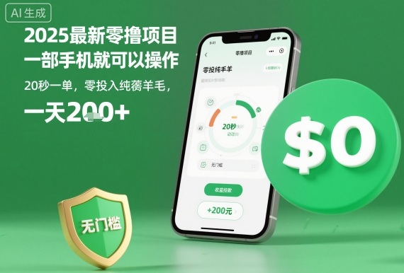 2025最新零撸项目,一部手机就可以操作,20秒一单,零投入纯薅羊毛,无门槛,一天200+【揭秘】-吾爱云课堂