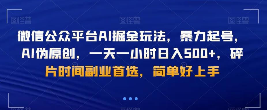 微信公众平台AI掘金玩法,暴力起号,AI伪原创,一天一小时日入500+,碎片时间副业首选,简单好上手-吾爱云课堂