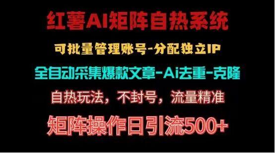红薯矩阵自热系统,独家不死号引流玩法!矩阵操作日引流500+-吾爱云课堂