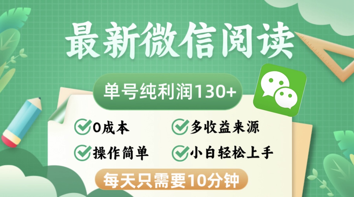 最新微信阅读,每日10分钟,单号利润130+,可批量放大操作,简单0成本-吾爱云课堂