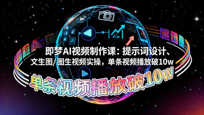即梦AI视频制作课:提示词设计、文生图/图生视频实操,单条视频播放破10w-吾爱云课堂