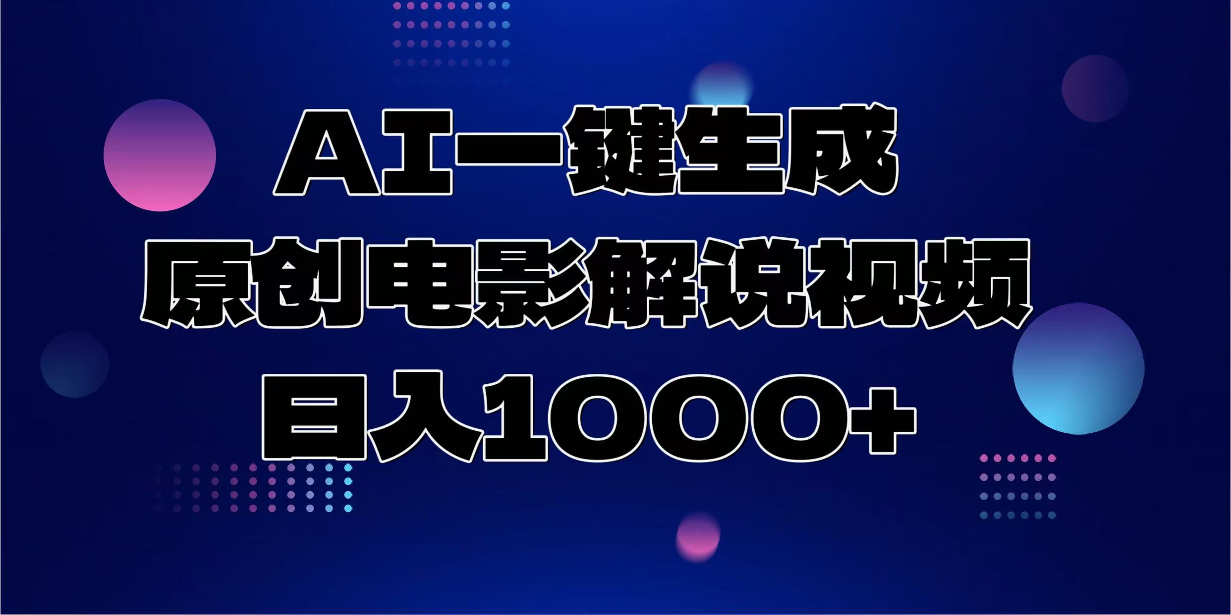 AI一键生成原创电影解说视频,日入1000+-吾爱云课堂