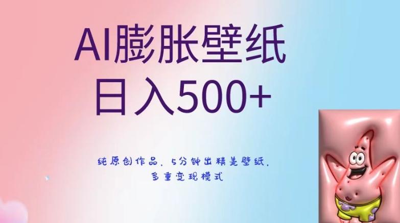 AI膨胀壁纸日入500+,纯原创作品,5分钟出精美壁纸,多重变现模式【揭秘】-吾爱云课堂