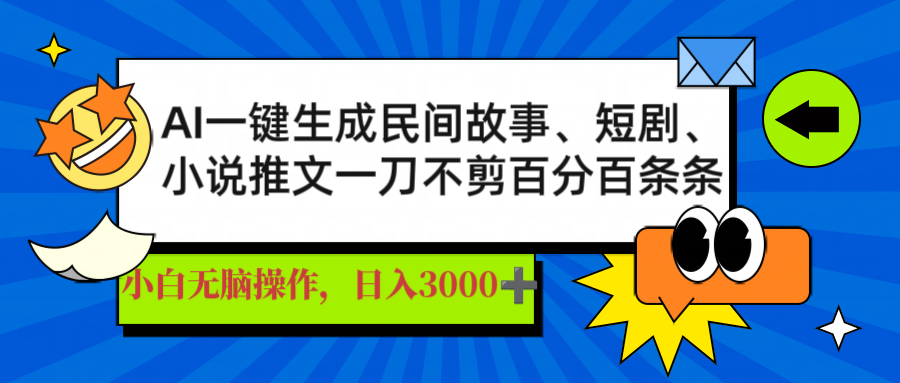 AI一键生成民间故事、推文、短剧,日入3000+,一刀百分百条条爆款-吾爱云课堂