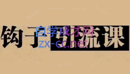 中神通·钩子引流课-吾爱云课堂