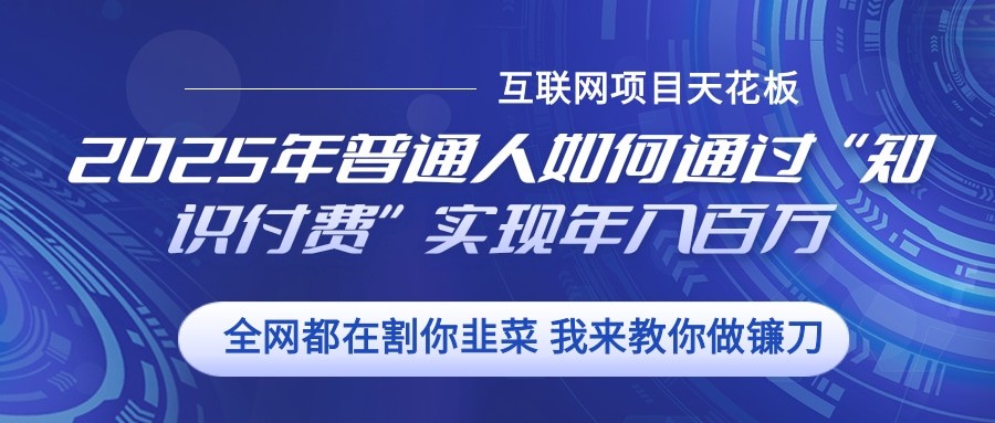 2025年普通人如何通过”知识付费“实现年入百万-吾爱云课堂