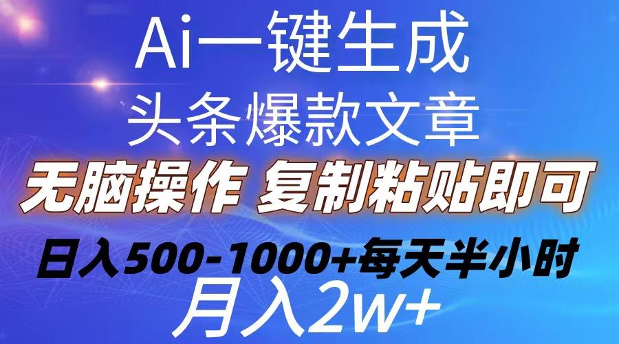 Ai一键生成头条爆款文章  复制粘贴即可简单易上手小白首选 日入500-1000+-吾爱云课堂