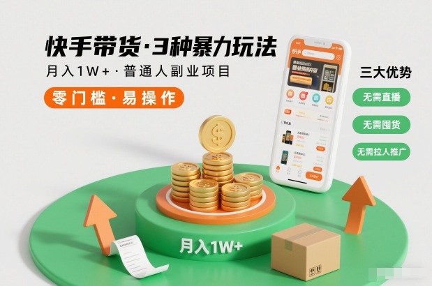 快手带货3种暴力玩法，月入1W+，无需直播、无需囤货、无需拉人推广，适合普通人副业项目-吾爱云课堂