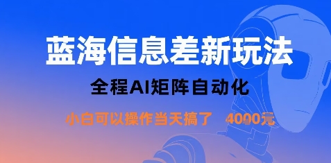 蓝海信息差新玩法，全程AI矩阵自动化小白可以操作当天搞了1k+-吾爱云课堂