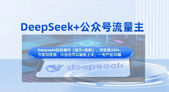 DeepSeek+公众号流量主,知识付费赛道价值变现,引流+变现全流程-吾爱云课堂