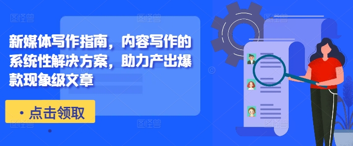 新媒体写作指南,内容写作的系统性解决方案,助力产出爆款现象级文章-吾爱云课堂