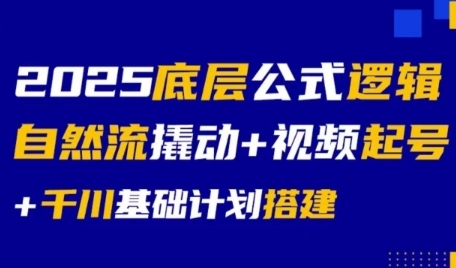 2025底层公式逻辑自然流撬动+视频起号+千川基础计划搭建-吾爱云课堂