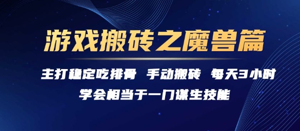 游戏搬砖之魔兽篇,稳定吃排骨每天3小时【揭秘】-吾爱云课堂