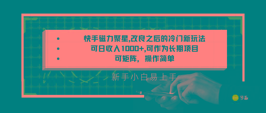 快手磁力聚星改良新玩法,可日收入1000+,新手小白易上手,矩阵操作简单,收益可观-吾爱云课堂