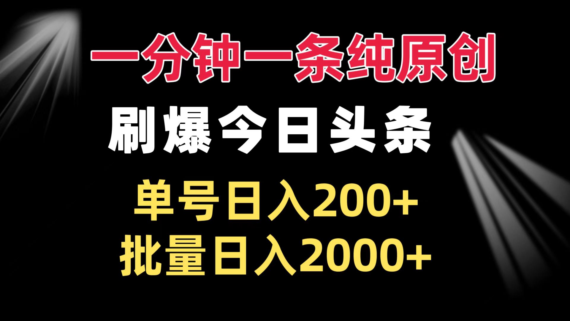 一分钟一条纯原创  刷爆今日头条 单号日入200+ 批量日入2000+-吾爱云课堂