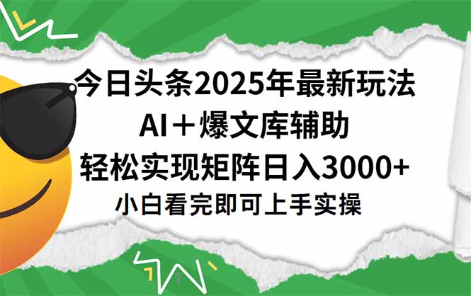 今日头条2025年最新玩法,一键生成爆款,轻松实现矩阵日入3000+-吾爱云课堂
