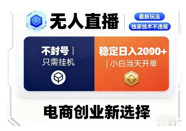 淘宝无人直播最新独家技术,不违规也不封号,只需要挂G,稳定日入2k+,小白也能当天开单【揭秘】-吾爱云课堂