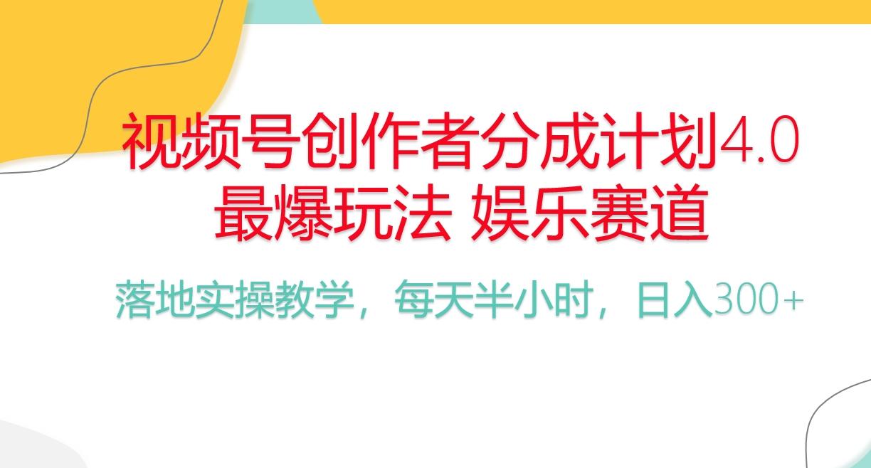 频号分成计划,爆火娱乐赛道,每天半小时日入300+ 新手落地实操的项目-吾爱云课堂