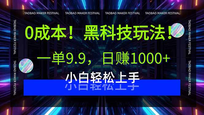 0成本!黑科技玩法,一单9.9,日赚1000+,小白轻松上手-吾爱云课堂
