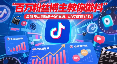 百万粉丝博主教你做抖音影视搬运影视解说,干货满满 ,可过伙伴计划-吾爱云课堂