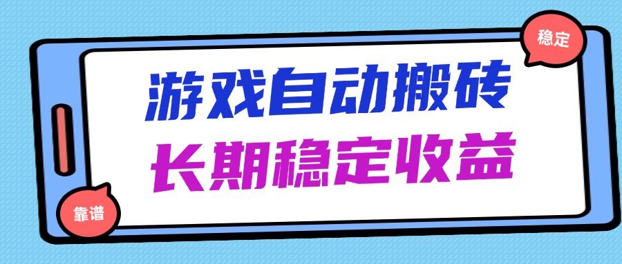 海外游戏暴力搬砖,无脑操作,日入1000+,长期稳定收益-吾爱云课堂