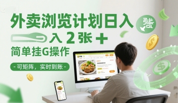 外卖浏览计划日入2张+简单挂G操作-可矩阵,实时到账【揭秘】-吾爱云课堂